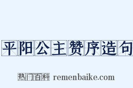 平阳公主赞序造句是什么意思的图片